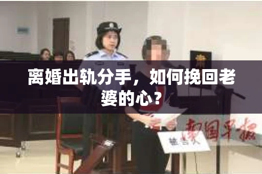 离婚出轨分手，如何挽回老婆的心？