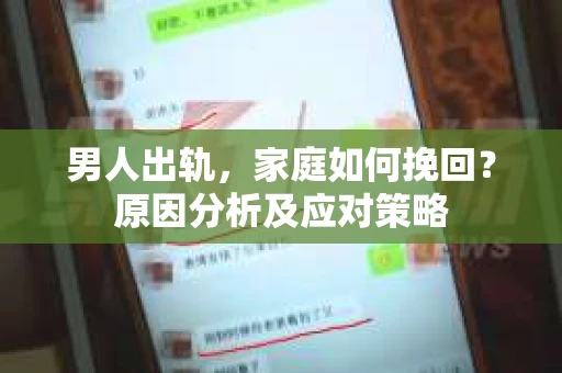 男人出轨，家庭如何挽回？原因分析及应对策略