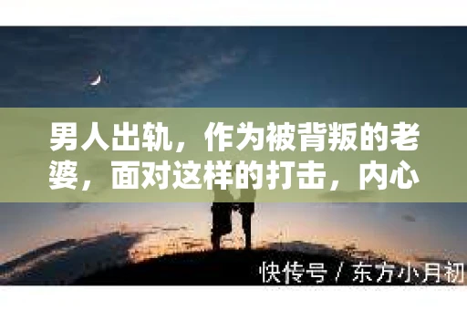 男人出轨，作为被背叛的老婆，面对这样的打击，内心无疑是痛苦的。但生活总是充满了转机，那么，男人出轨后，怎样挽回老公的心呢？以下是我根据一些真实案例和心理学知识，总结的一些方法，希望能给你带来一些启示。