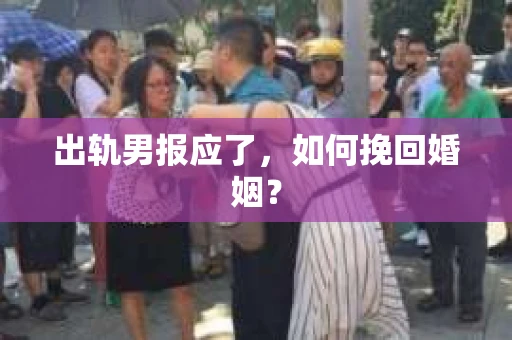 出轨男报应了，如何挽回婚姻？