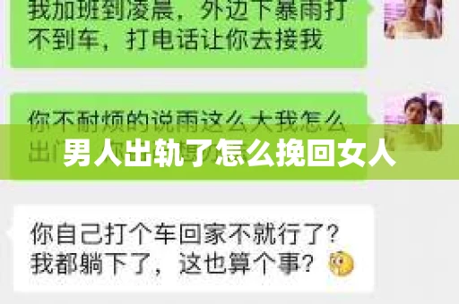 男人出轨了怎么挽回女人