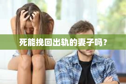 死能挽回出轨的妻子吗？