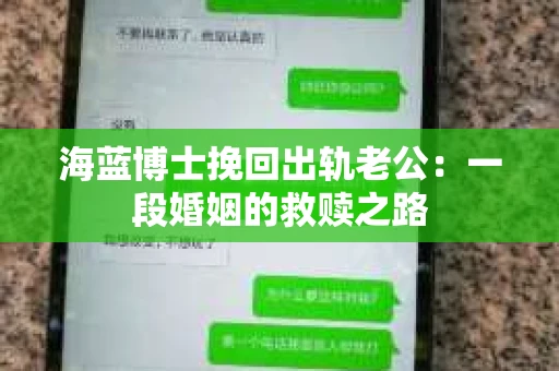 海蓝博士挽回出轨老公：一段婚姻的救赎之路