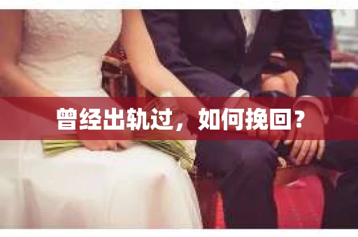 曾经出轨过，如何挽回？