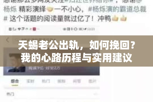 天蝎老公出轨，如何挽回？我的心路历程与实用建议