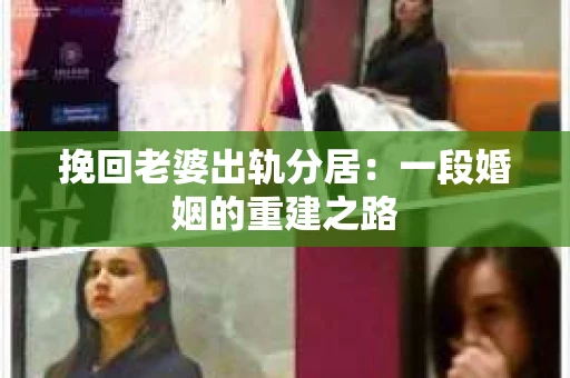 挽回老婆出轨分居：一段婚姻的重建之路
