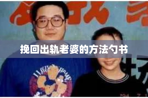 挽回出轨老婆的方法勺书
