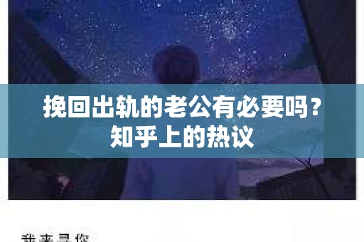 挽回出轨的老公有必要吗？知乎上的热议
