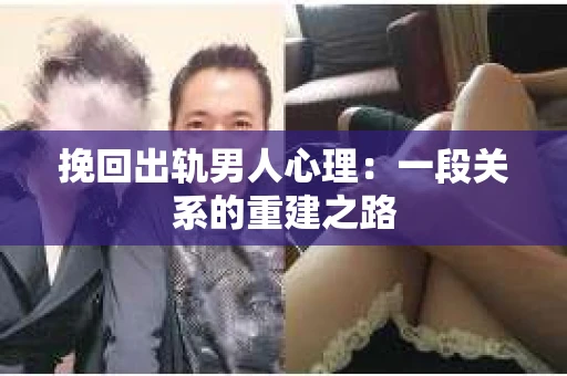挽回出轨男人心理：一段关系的重建之路