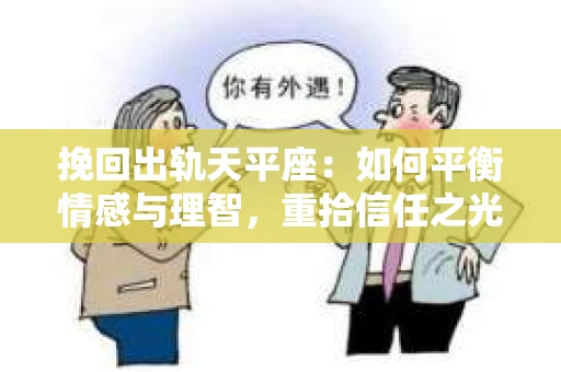 挽回出轨天平座：如何平衡情感与理智，重拾信任之光