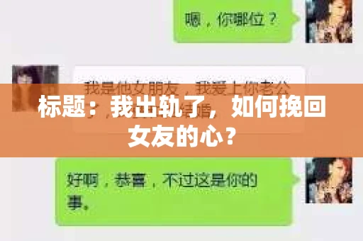 标题：我出轨了，如何挽回女友的心？