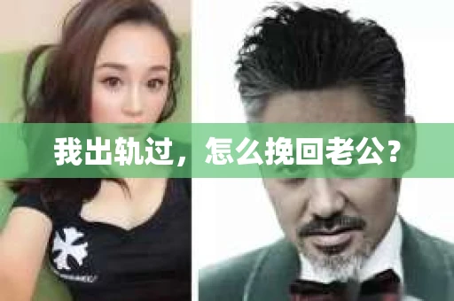 我出轨过，怎么挽回老公？