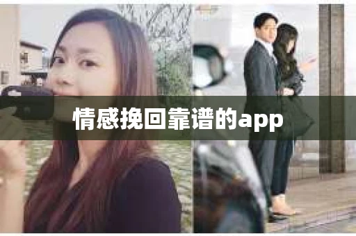 情感挽回靠谱的app