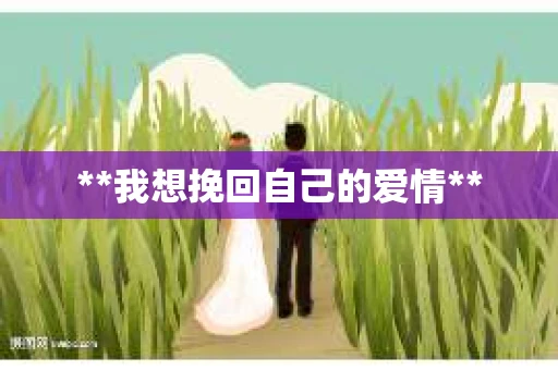 **我想挽回自己的爱情**
