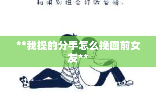 **我提的分手怎么挽回前女友**