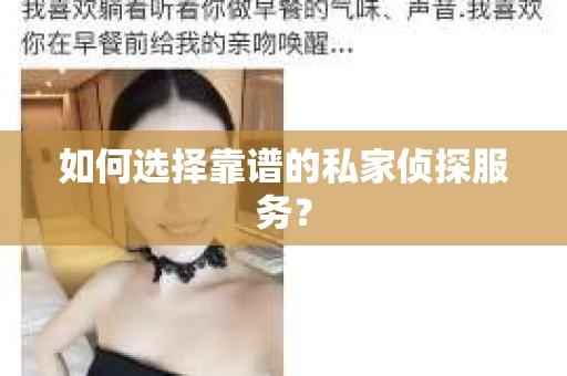 如何选择靠谱的私家侦探服务？