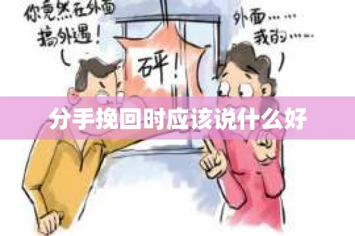 分手挽回时应该说什么好