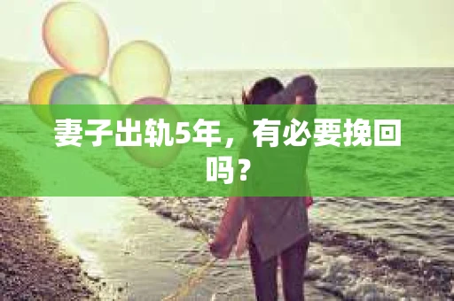 妻子出轨5年，有必要挽回吗？