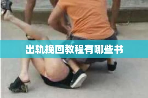 出轨挽回教程有哪些书