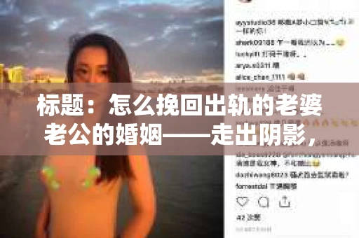 标题：怎么挽回出轨的老婆老公的婚姻——走出阴影，重建信任