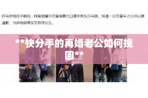 **快分手的再婚老公如何挽回**