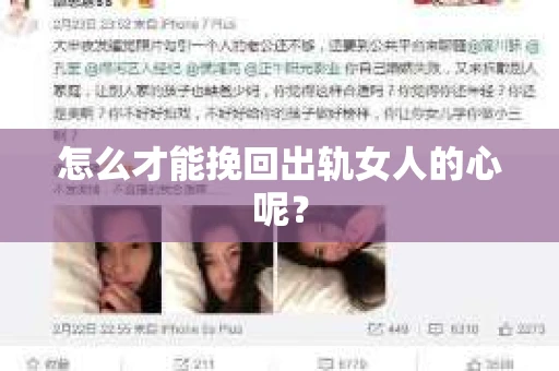 怎么才能挽回出轨女人的心呢？