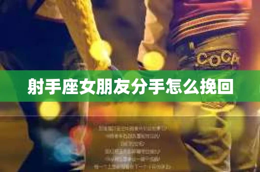 射手座女朋友分手怎么挽回