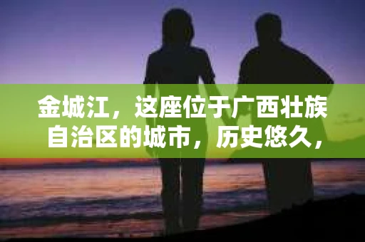 金城江，这座位于广西壮族自治区的城市，历史悠久，风景秀丽。然而，随着社会的发展，人们的生活节奏加快，一些问题也随之而来。比如，有些人可能会遇到一些棘手的问题，需要专业人士的帮助。那么，金城江有私家侦探么？这个问题，我来为大家解答。