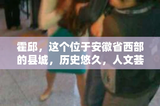 霍邱，这个位于安徽省西部的县城，历史悠久，人文荟萃。在这里，你是否也曾有过这样的疑问：“霍邱有私家侦探吗？”今天，就让我带你一探究竟。