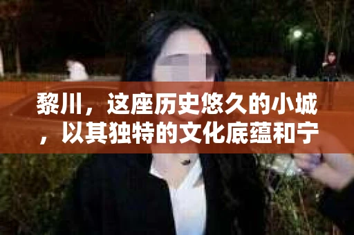 黎川,这座历史悠久的小城,以其独特的文化底蕴和宁静的生活节奏吸引着无数游客。然而,在这样一个看似平静的城市里,你是否会好奇,有没有私家侦探机构的存在呢?今天,就让我带你一探究竟。 黎川,这座历史悠久的小城,以其独特的文化底蕴和宁静的生活节奏吸引着无数游客。然而,在这样一个看似平静的城市里,你是否会好奇,有没有私家侦探机构的存在呢?今天,就让我带你一探究竟。