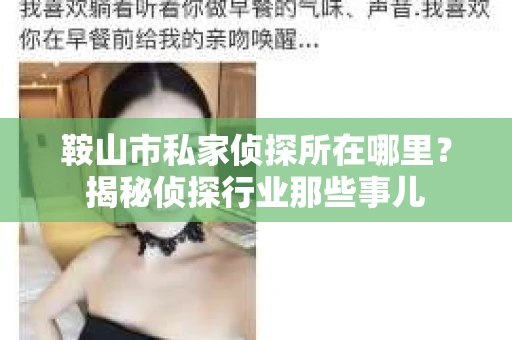 鞍山市私家侦探所在哪里？揭秘侦探行业那些事儿