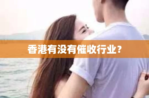 香港有没有催收行业？