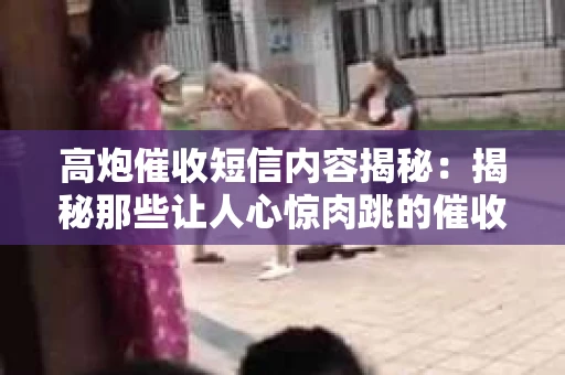 高炮催收短信内容揭秘：揭秘那些让人心惊肉跳的催收手段