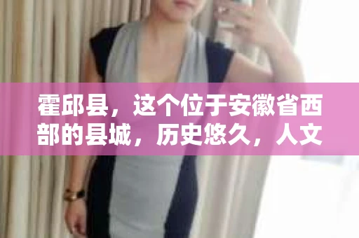 霍邱县，这个位于安徽省西部的县城，历史悠久，人文荟萃。近年来，随着社会的发展，人们对于个人隐私保护的需求日益增长。那么，霍邱县有私家侦探吗？这个问题，让我带你一探究竟。