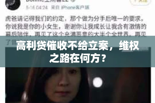 高利贷催收不给立案，维权之路在何方？