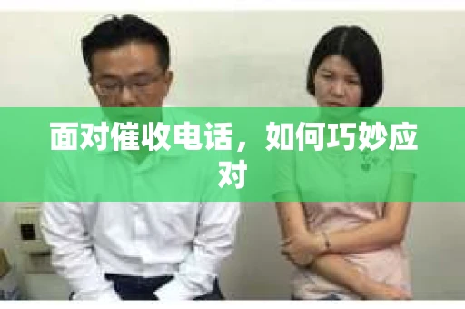 面对催收电话，如何巧妙应对