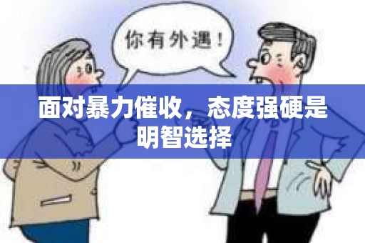 面对暴力催收，态度强硬是明智选择