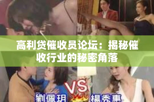 高利贷催收员论坛:揭秘催收行业的秘密角落 高利贷催收员论坛:揭秘催收行业的秘密角落