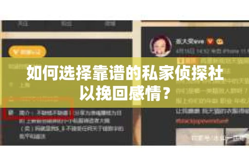 如何选择靠谱的私家侦探社以挽回感情？