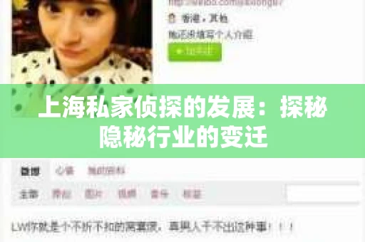上海私家侦探的发展：探秘隐秘行业的变迁