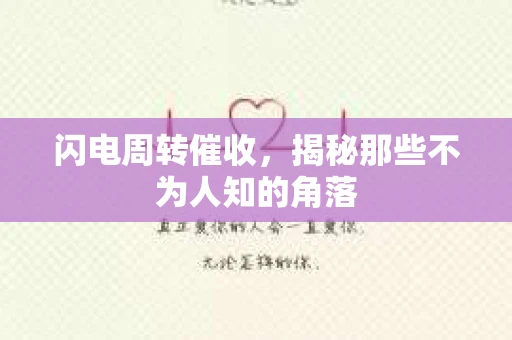 闪电周转催收，揭秘那些不为人知的角落