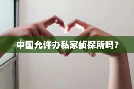 中国允许办私家侦探所吗？