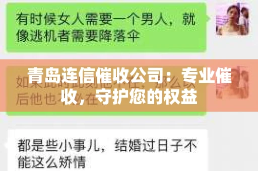 青岛连信催收公司：专业催收，守护您的权益
