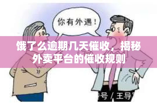 饿了么逾期几天催收，揭秘外卖平台的催收规则