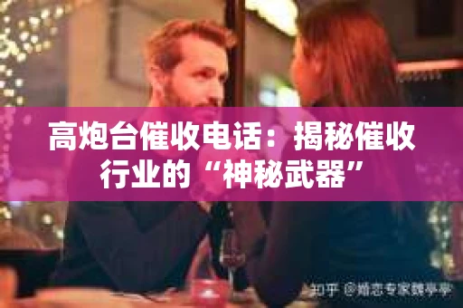 高炮台催收电话：揭秘催收行业的“神秘武器”