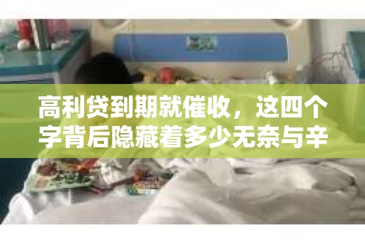 高利贷到期就催收，这四个字背后隐藏着多少无奈与辛酸。在这个充满诱惑与陷阱的金融世界里，我们该如何保护自己，避免陷入高利贷的泥潭？今天，就让我们一起来揭开高利贷到期催收的神秘面纱。