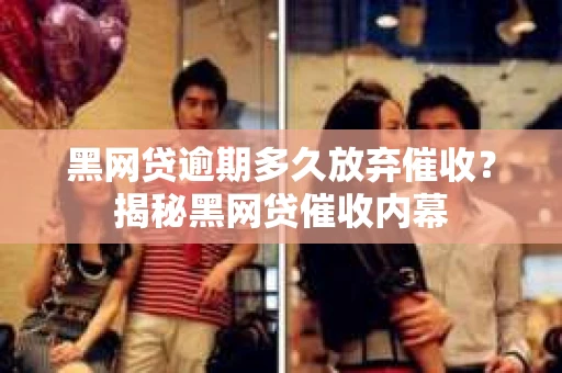 黑网贷逾期多久放弃催收？揭秘黑网贷催收内幕