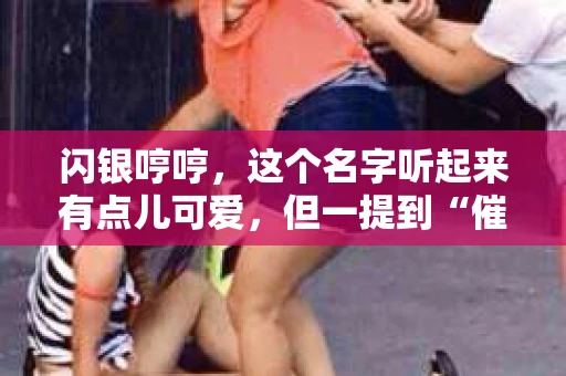 闪银哼哼，这个名字听起来有点儿可爱，但一提到“催收”，气氛就变得严肃起来。今天，我们就来聊聊这个话题，揭开“闪银哼哼催收”的神秘面纱。