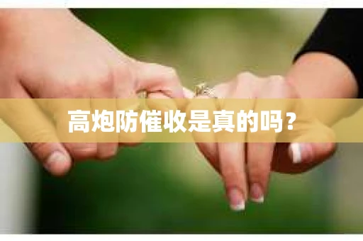 高炮防催收是真的吗？