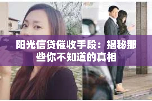 阳光信贷催收手段：揭秘那些你不知道的真相